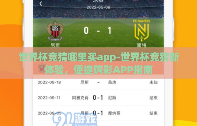 世界杯竞猜哪里买app-世界杯竞猜新体验，便捷购彩APP指南