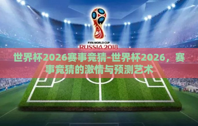 世界杯2026赛事竞猜-世界杯2026，赛事竞猜的激情与预测艺术