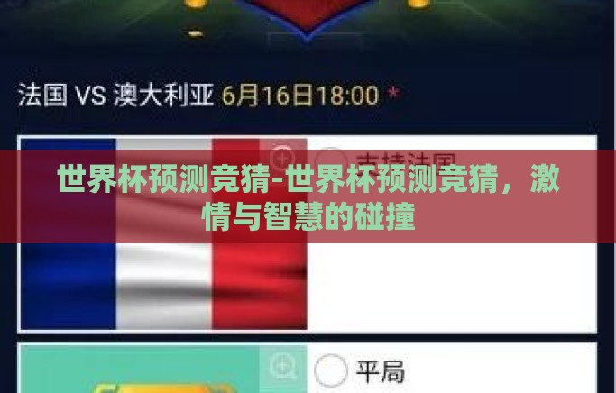 世界杯预测竞猜-世界杯预测竞猜,激情与智慧的碰撞 世界杯预测竞猜-世界杯预测竞猜,激情与智慧的碰撞