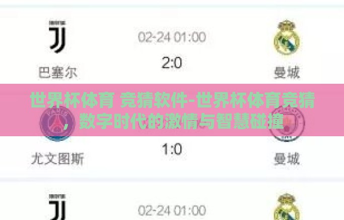 世界杯体育 竞猜软件-世界杯体育竞猜,数字时代的激情与智慧碰撞 世界杯体育 竞猜软件-世界杯体育竞猜,数字时代的激情与智慧碰撞