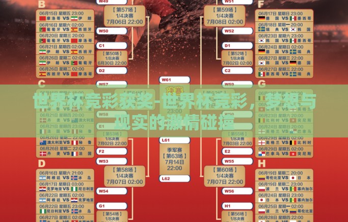 世界杯竞彩获奖-世界杯竞彩，梦想与现实的激情碰撞