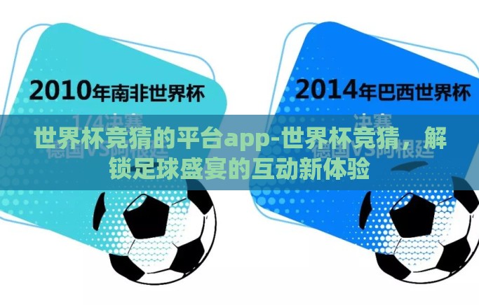 世界杯竞猜的平台app-世界杯竞猜，解锁足球盛宴的互动新体验