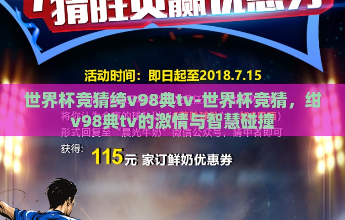 世界杯竞猜绔v98典tv-世界杯竞猜,绀v98典tv的激情与智慧碰撞 世界杯竞猜绔v98典tv-世界杯竞猜,绀v98典tv的激情与智慧碰撞