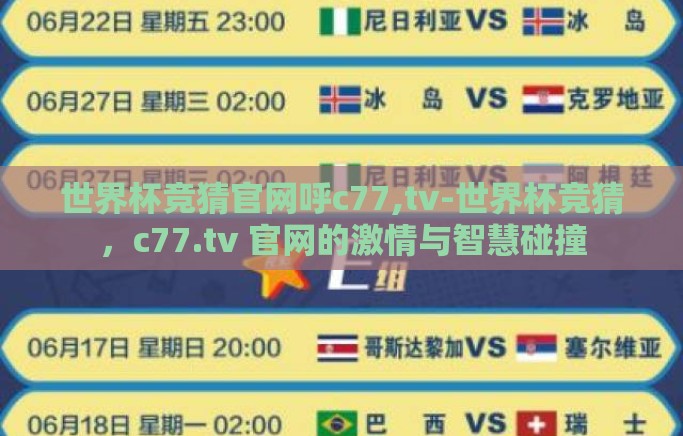世界杯竞猜官网呼c77,tv-世界杯竞猜，c77.tv 官网的激情与智慧碰撞