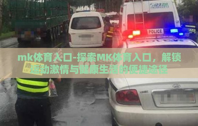 mk体育入口-探索MK体育入口,解锁运动激情与健康生活的便捷途径 mk体育入口-探索MK体育入口,解锁运动激情与健康生活的便捷途径