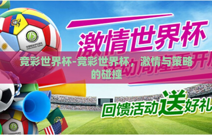 竞彩世界杯-竞彩世界杯,激情与策略的碰撞 竞彩世界杯-竞彩世界杯,激情与策略的碰撞