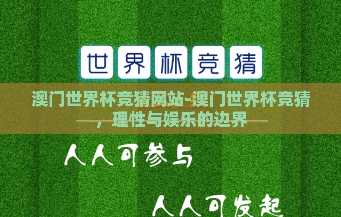 澳门世界杯竞猜网站-澳门世界杯竞猜,理性与娱乐的边界 澳门世界杯竞猜网站-澳门世界杯竞猜,理性与娱乐的边界