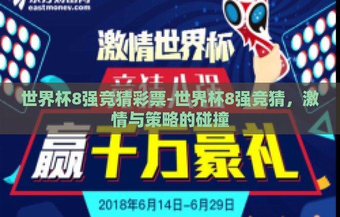 世界杯8强竞猜彩票-世界杯8强竞猜，激情与策略的碰撞