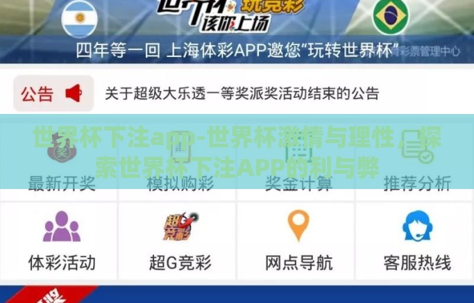 世界杯下注app-世界杯激情与理性,探索世界杯下注APP的利与弊 世界杯下注app-世界杯激情与理性,探索世界杯下注APP的利与弊