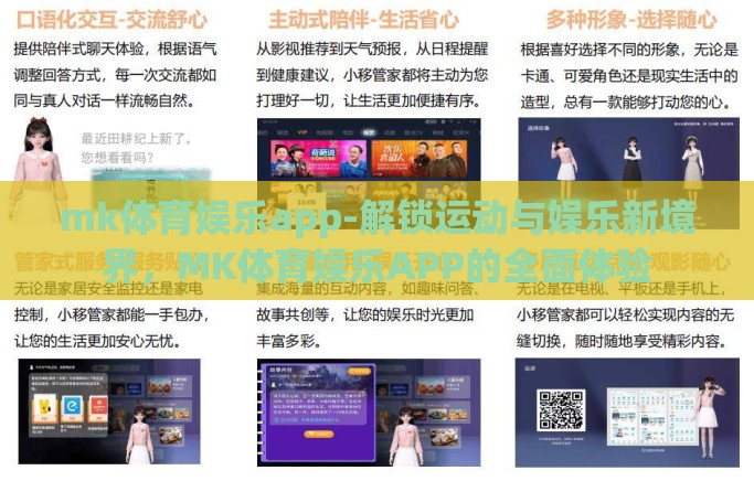 mk体育娱乐app-解锁运动与娱乐新境界，MK体育娱乐APP的全面体验