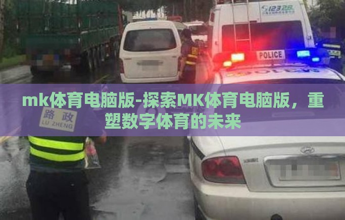 mk体育电脑版-探索MK体育电脑版,重塑数字体育的未来 mk体育电脑版-探索MK体育电脑版,重塑数字体育的未来
