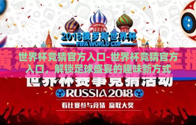 世界杯竞猜官方入口-世界杯竞猜官方入口，解锁足球盛宴的趣味新方式