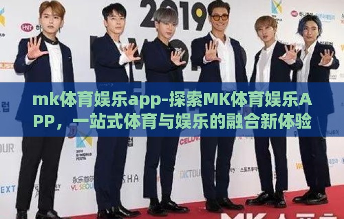 mk体育娱乐app-探索MK体育娱乐APP,一站式体育与娱乐的融合新体验 mk体育娱乐app-探索MK体育娱乐APP,一站式体育与娱乐的融合新体验
