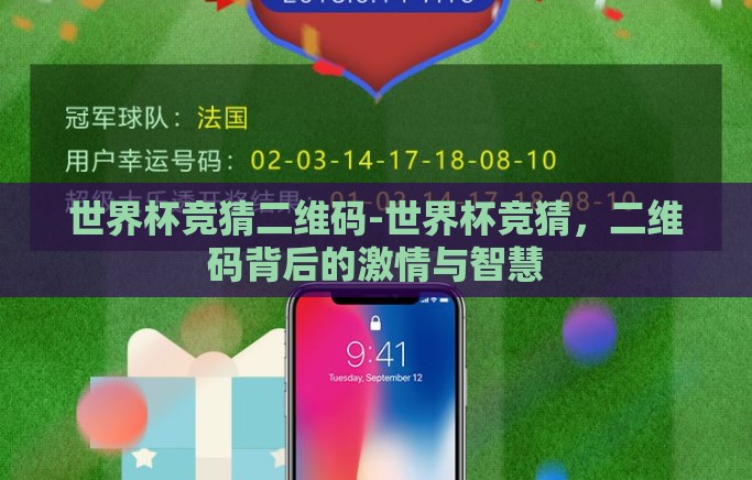 世界杯竞猜二维码-世界杯竞猜，二维码背后的激情与智慧