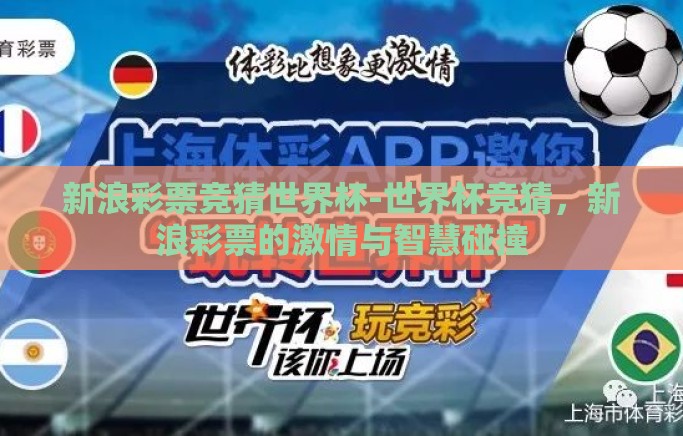 新浪彩票竞猜世界杯-世界杯竞猜，新浪彩票的激情与智慧碰撞