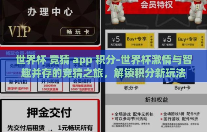世界杯 竞猜 app 积分-世界杯激情与智趣并存的竞猜之旅,解锁积分新玩法 世界杯 竞猜 app 积分-世界杯激情与智趣并存的竞猜之旅,解锁积分新玩法