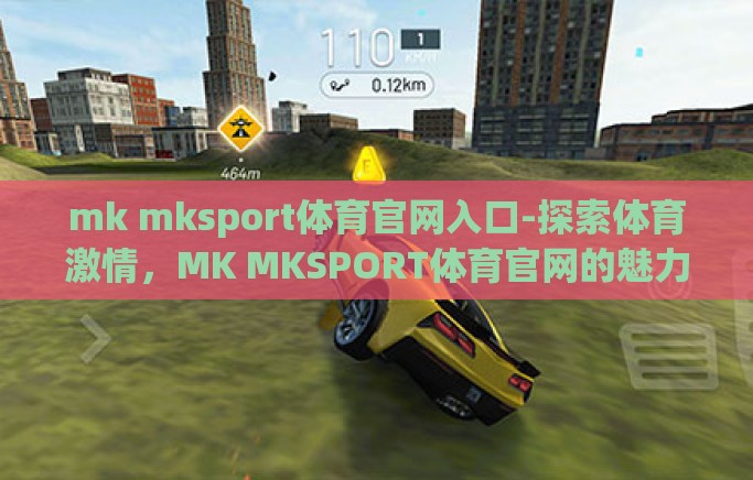 mk mksport体育官网入口-探索体育激情,MK MKSPORT体育官网的魅力之旅 mk mksport体育官网入口-探索体育激情,MK MKSPORT体育官网的魅力之旅