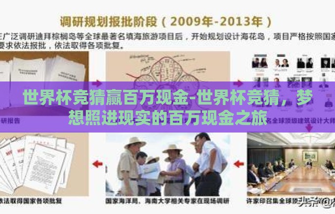 世界杯竞猜赢百万现金-世界杯竞猜，梦想照进现实的百万现金之旅