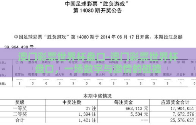 澳门彩票世界杯盘口-澳门彩票世界杯盘口,一场数字与激情的碰撞 澳门彩票世界杯盘口-澳门彩票世界杯盘口,一场数字与激情的碰撞