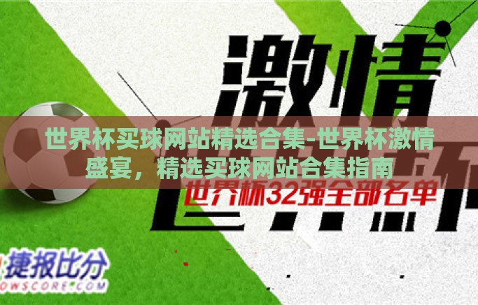 世界杯买球网站精选合集-世界杯激情盛宴，精选买球网站合集指南