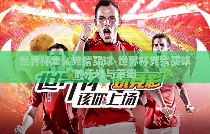 世界杯怎么竞猜买球-世界杯竞猜买球的乐趣与策略