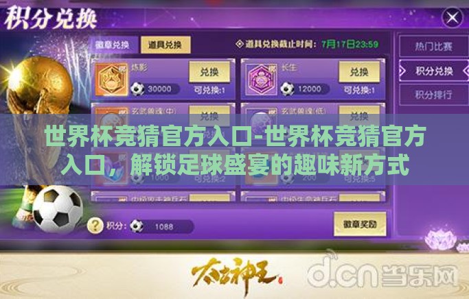 世界杯竞猜官方入口-世界杯竞猜官方入口，解锁足球盛宴的趣味新方式