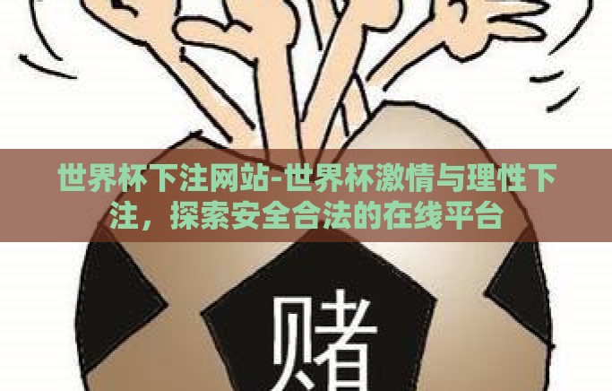 世界杯下注网站-世界杯激情与理性下注，探索安全合法的在线平台