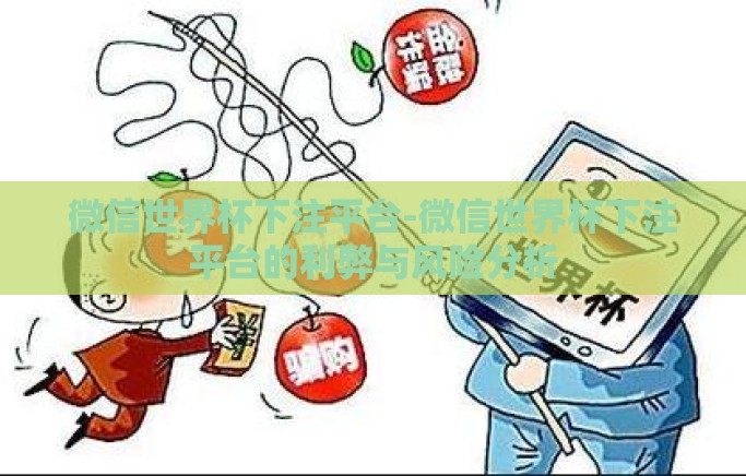 微信世界杯下注平台-微信世界杯下注平台的利弊与风险分析