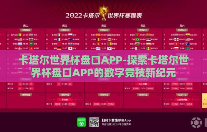 卡塔尔世界杯盘口APP-探索卡塔尔世界杯盘口APP的数字竞技新纪元
