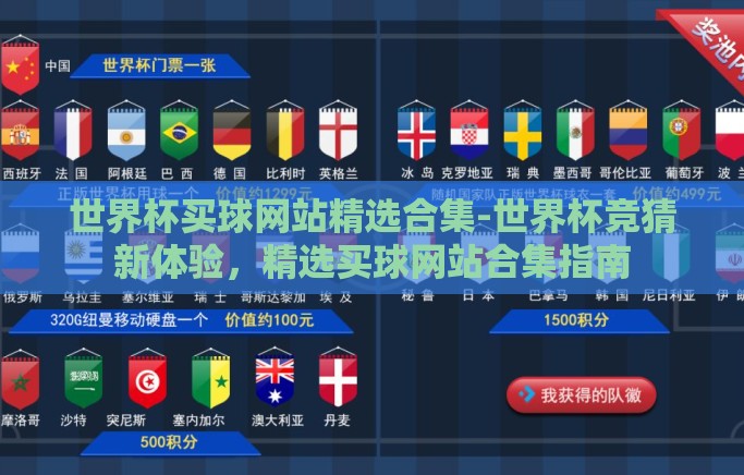 世界杯买球网站精选合集-世界杯竞猜新体验,精选买球网站合集指南 世界杯买球网站精选合集-世界杯竞猜新体验,精选买球网站合集指南