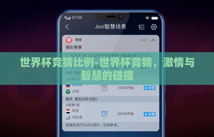 世界杯竞猜比例-世界杯竞猜,激情与智慧的碰撞 世界杯竞猜比例-世界杯竞猜,激情与智慧的碰撞