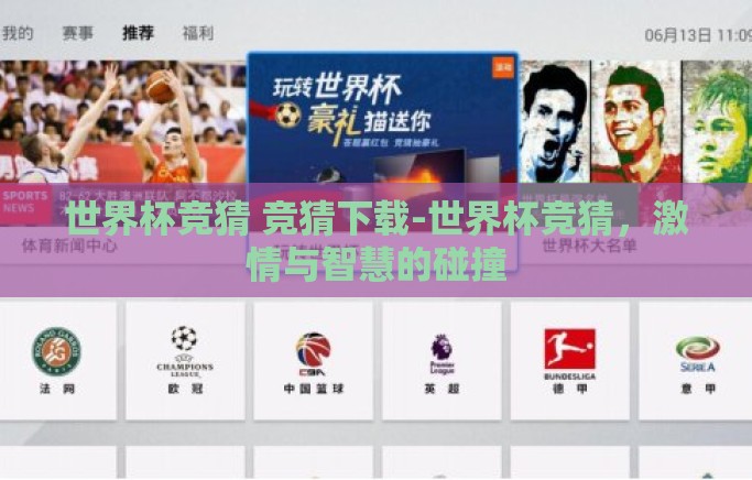 世界杯竞猜 竞猜下载-世界杯竞猜,激情与智慧的碰撞 世界杯竞猜 竞猜下载-世界杯竞猜,激情与智慧的碰撞