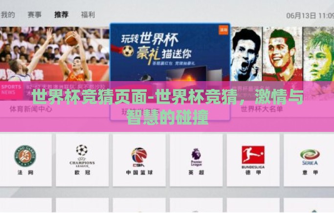 世界杯竞猜页面-世界杯竞猜，激情与智慧的碰撞