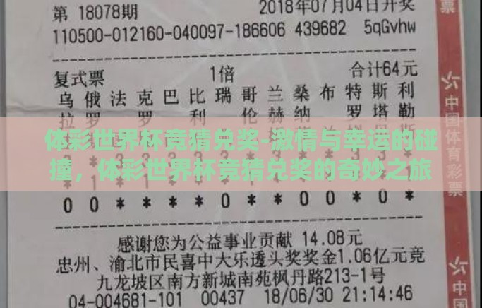 体彩世界杯竞猜兑奖-激情与幸运的碰撞，体彩世界杯竞猜兑奖的奇妙之旅