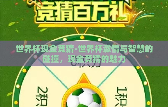 世界杯现金竞猜-世界杯激情与智慧的碰撞,现金竞猜的魅力 世界杯现金竞猜-世界杯激情与智慧的碰撞,现金竞猜的魅力
