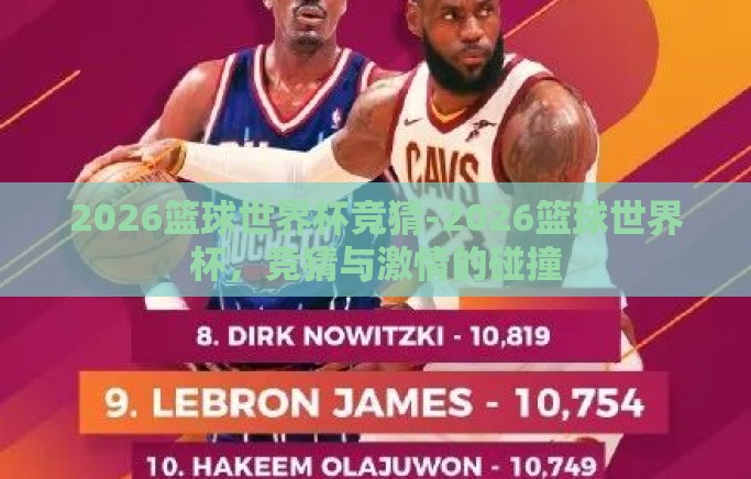 2026篮球世界杯竞猜-2026篮球世界杯，竞猜与激情的碰撞