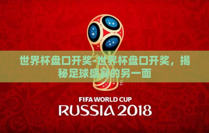 世界杯盘口开奖-世界杯盘口开奖,揭秘足球盛宴的另一面 世界杯盘口开奖-世界杯盘口开奖,揭秘足球盛宴的另一面