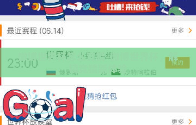 微博世界杯怎么竞猜-微博世界杯,解锁竞猜新体验 微博世界杯怎么竞猜-微博世界杯,解锁竞猜新体验