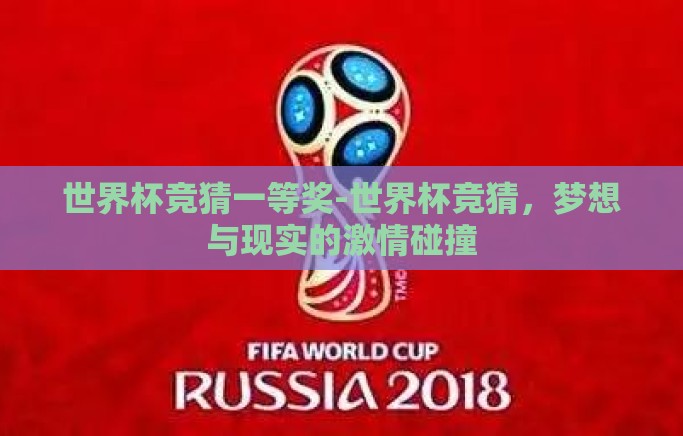 世界杯竞猜一等奖-世界杯竞猜，梦想与现实的激情碰撞