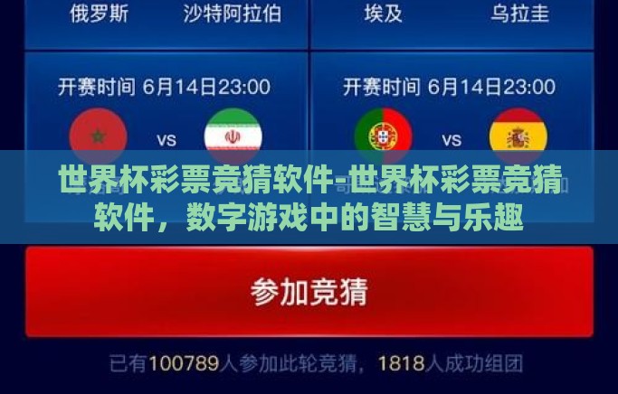 世界杯彩票竞猜软件-世界杯彩票竞猜软件,数字游戏中的智慧与乐趣 世界杯彩票竞猜软件-世界杯彩票竞猜软件,数字游戏中的智慧与乐趣