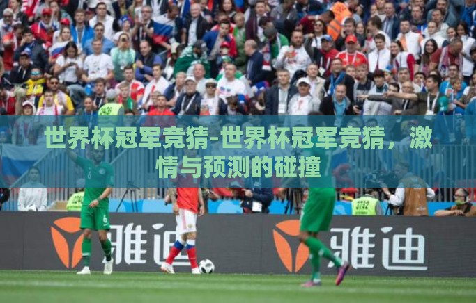 世界杯冠军竞猜-世界杯冠军竞猜,激情与预测的碰撞 世界杯冠军竞猜-世界杯冠军竞猜,激情与预测的碰撞
