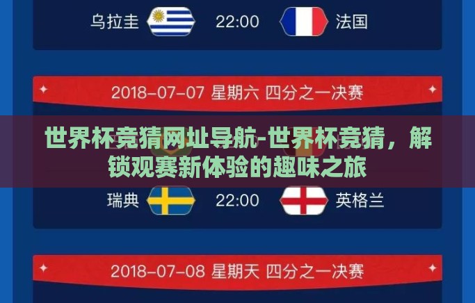 世界杯竞猜网址导航-世界杯竞猜,解锁观赛新体验的趣味之旅 世界杯竞猜网址导航-世界杯竞猜,解锁观赛新体验的趣味之旅