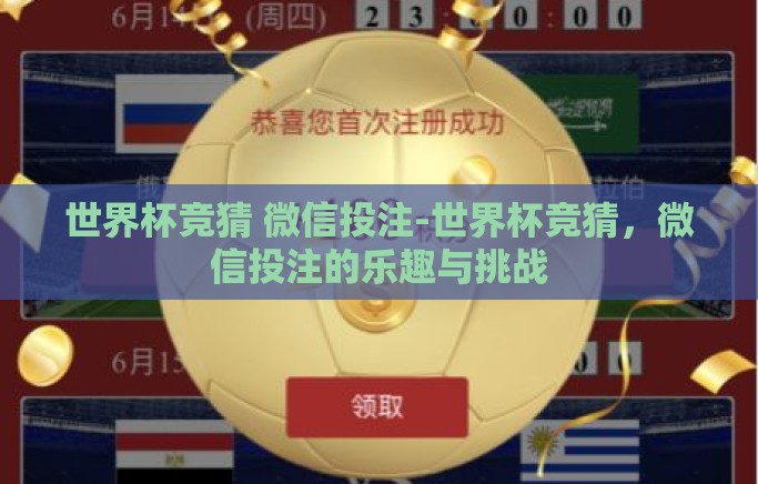 世界杯竞猜 微信投注-世界杯竞猜，微信投注的乐趣与挑战