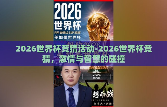 2026世界杯竞猜活动-2026世界杯竞猜,激情与智慧的碰撞 2026世界杯竞猜活动-2026世界杯竞猜,激情与智慧的碰撞