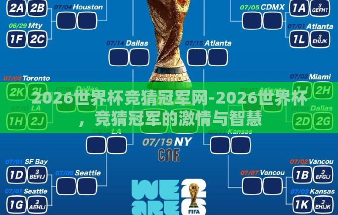 2026世界杯竞猜冠军网-2026世界杯，竞猜冠军的激情与智慧