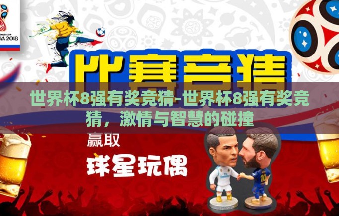 世界杯8强有奖竞猜-世界杯8强有奖竞猜，激情与智慧的碰撞