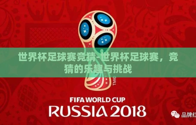 世界杯足球赛竞猜-世界杯足球赛，竞猜的乐趣与挑战