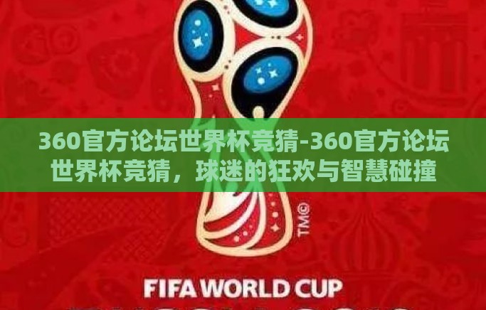 360官方论坛世界杯竞猜-360官方论坛世界杯竞猜，球迷的狂欢与智慧碰撞