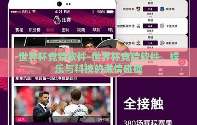 世界杯竞猜软件-世界杯竞猜软件，娱乐与科技的激情碰撞