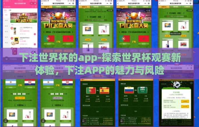 下注世界杯的app-探索世界杯观赛新体验,下注APP的魅力与风险 下注世界杯的app-探索世界杯观赛新体验,下注APP的魅力与风险